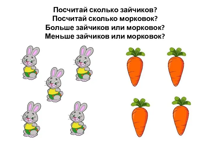 Посчитай сколько зайчиков? Посчитай сколько морковок? Больше зайчиков или морковок? Меньше зайчиков или морковок?