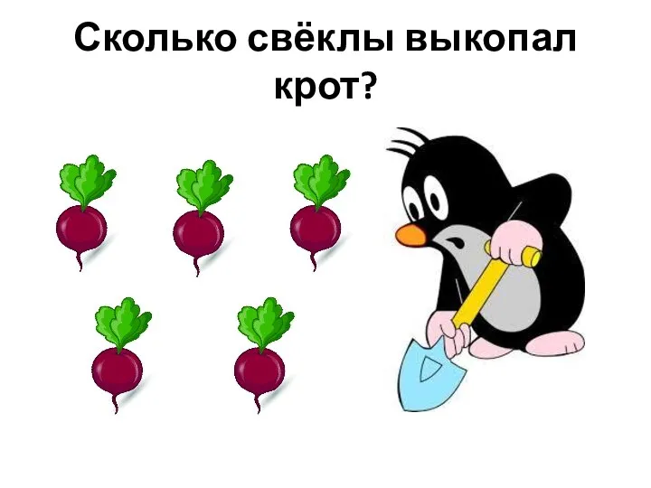 Сколько свёклы выкопал крот?