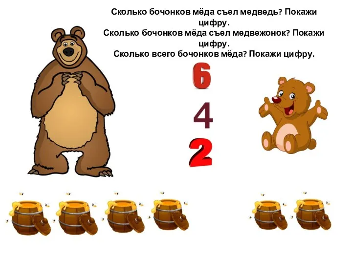 Сколько бочонков мёда съел медведь? Покажи цифру. Сколько бочонков мёда съел медвежонок?