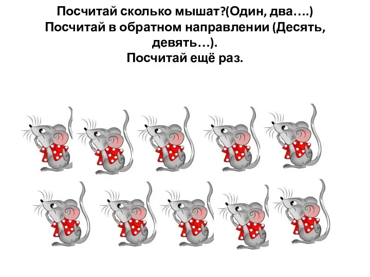 Посчитай сколько мышат?(Один, два….) Посчитай в обратном направлении (Десять, девять…). Посчитай ещё раз.