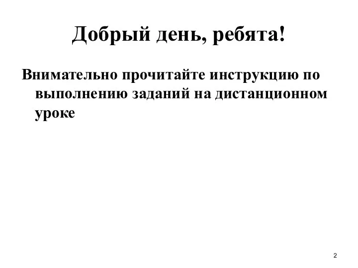 Добрый день, ребята! Внимательно прочитайте инструкцию по выполнению заданий на дистанционном уроке