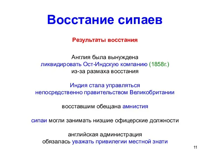 Восстание сипаев Результаты восстания Англия была вынуждена ликвидировать Ост-Индскую компанию (1858г.) из-за