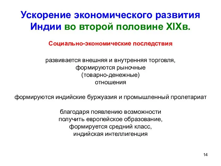 Ускорение экономического развития Индии во второй половине XIXв. Социально-экономические последствия развивается внешняя