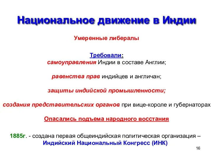 Национальное движение в Индии Умеренные либералы Требовали: самоуправления Индии в составе Англии;