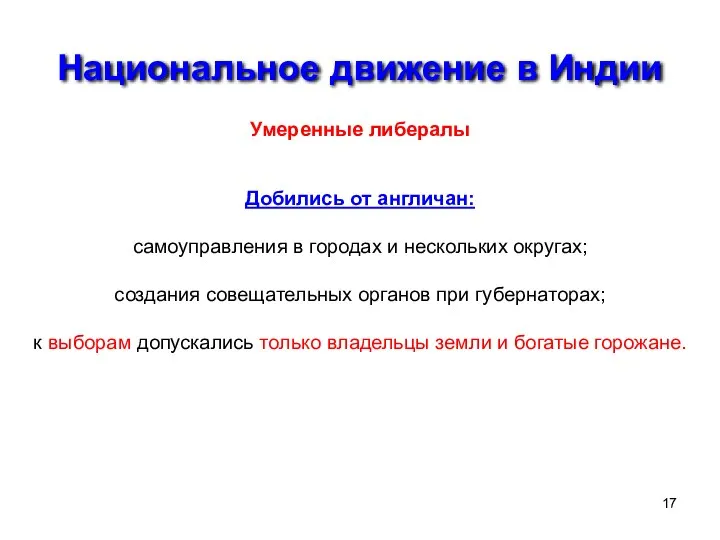 Национальное движение в Индии Умеренные либералы Добились от англичан: самоуправления в городах