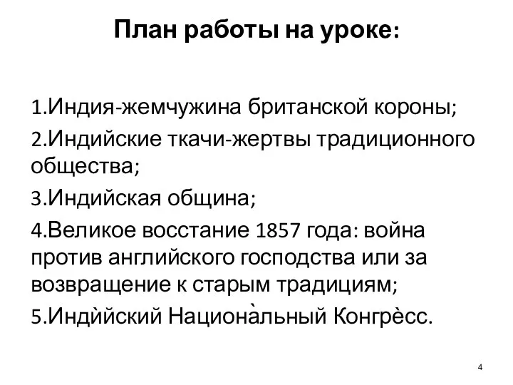 План работы на уроке: 1.Индия-жемчужина британской короны; 2.Индийские ткачи-жертвы традиционного общества; 3.Индийская