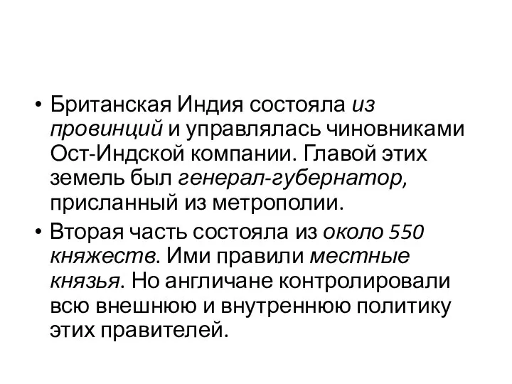 Британская Индия состояла из провинций и управлялась чиновниками Ост-Индской компании. Главой этих