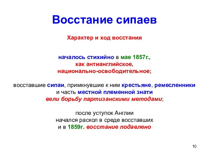 Восстание сипаев Характер и ход восстания началось стихийно в мае 1857г., как