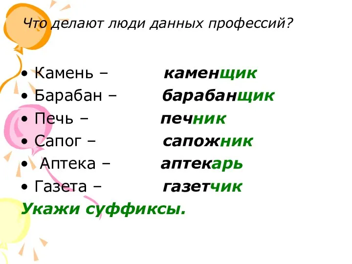 Что делают люди данных профессий? Камень – каменщик Барабан – барабанщик Печь