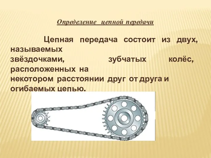 Определение цепной передачи Цепная передача состоит из двух, называемых звёздочками, зубчатых колёс,