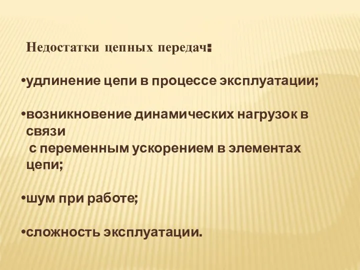 Недостатки цепных передач: удлинение цепи в процессе эксплуатации; возникновение динамических нагрузок в