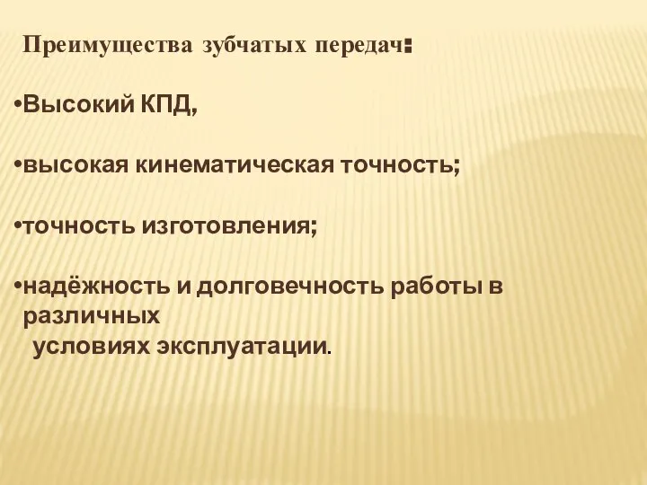 Преимущества зубчатых передач: Высокий КПД, высокая кинематическая точность; точность изготовления; надёжность и