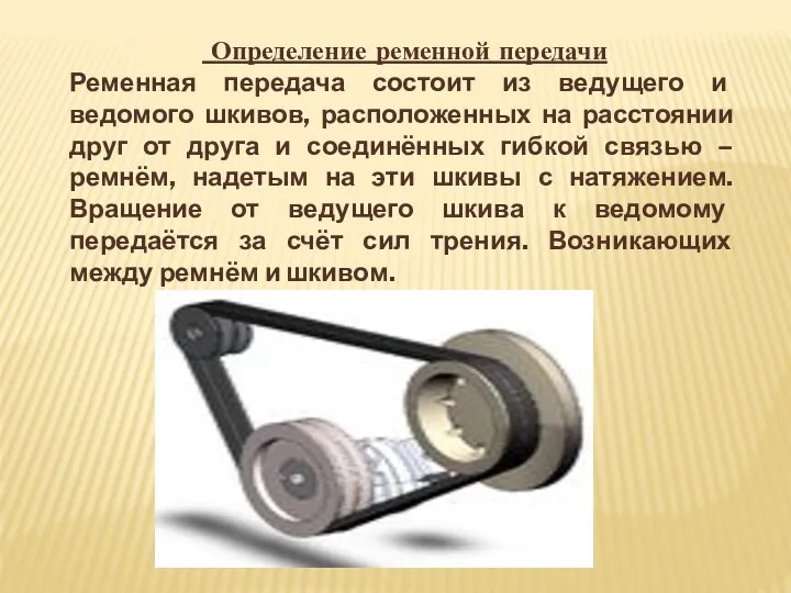 Определение ременной передачи Ременная передача состоит из ведущего и ведомого шкивов, расположенных