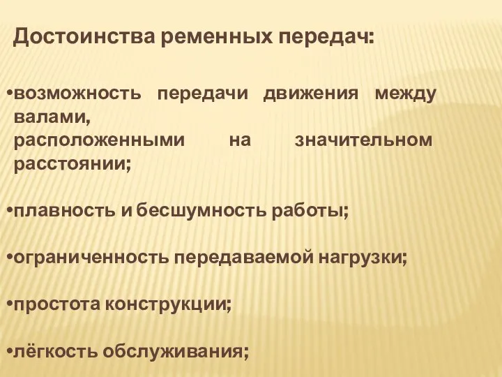 Достоинства ременных передач: возможность передачи движения между валами, расположенными на значительном расстоянии;