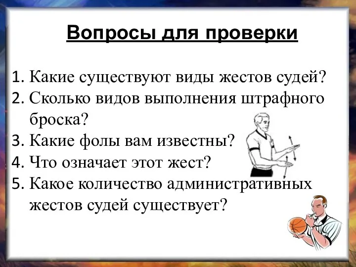 Вопросы для проверки Какие существуют виды жестов судей? Сколько видов выполнения штрафного