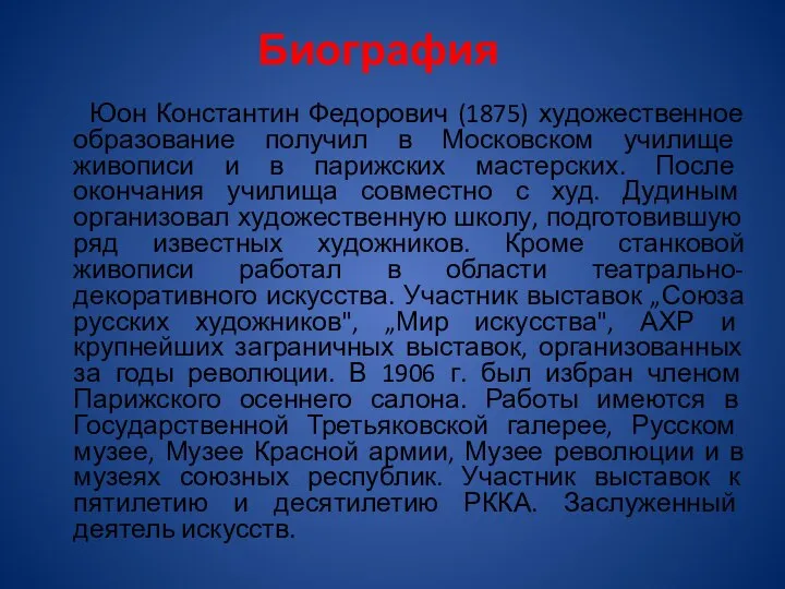 Биография Юон Константин Федорович (1875) художественное образование получил в Московском училище живописи