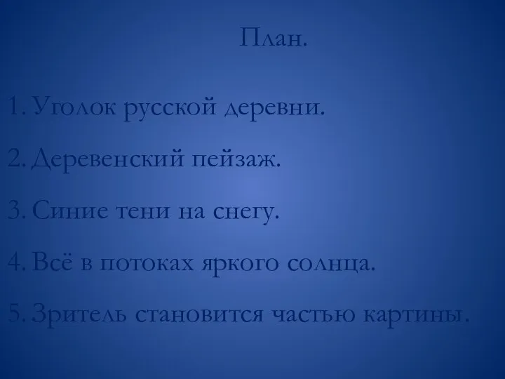 План. Уголок русской деревни. Деревенский пейзаж. Синие тени на снегу. Всё в