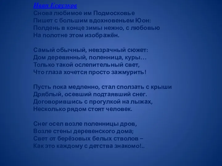 Иван Есаулков Снова любимое им Подмосковье Пишет с большим вдохновеньем Юон: Полдень