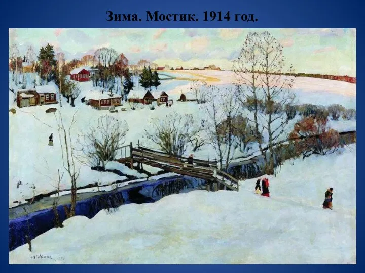 Зима. Мостик. 1914 год.