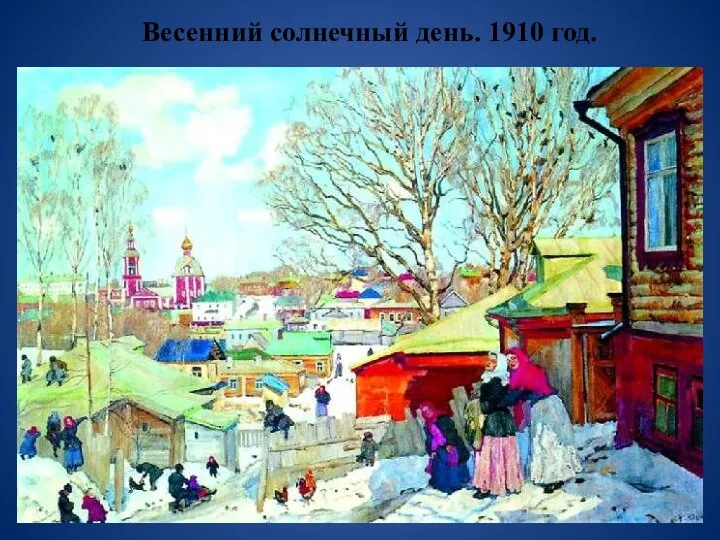 Весенний солнечный день. 1910 год.