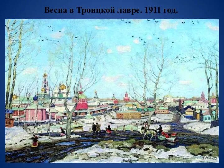 Весна в Троицкой лавре. 1911 год.