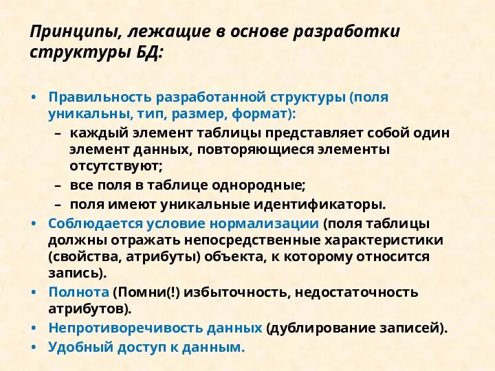 Принципы, лежащие в основе разработки структуры БД: Правильность разработанной структуры (поля уникальны,