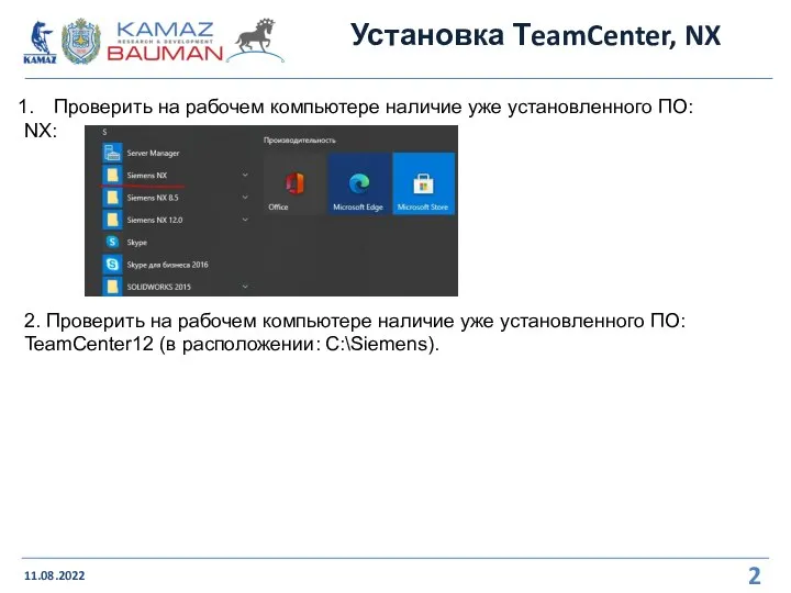 Установка ТeamCenter, NX 11.08.2022 Проверить на рабочем компьютере наличие уже установленного ПО: