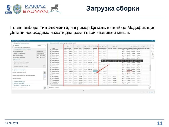 Загрузка сборки 11.08.2022 После выбора Тип элемента, например Деталь в столбце Модификация