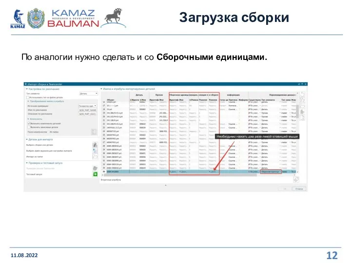 Загрузка сборки 11.08.2022 По аналогии нужно сделать и со Сборочными единицами.