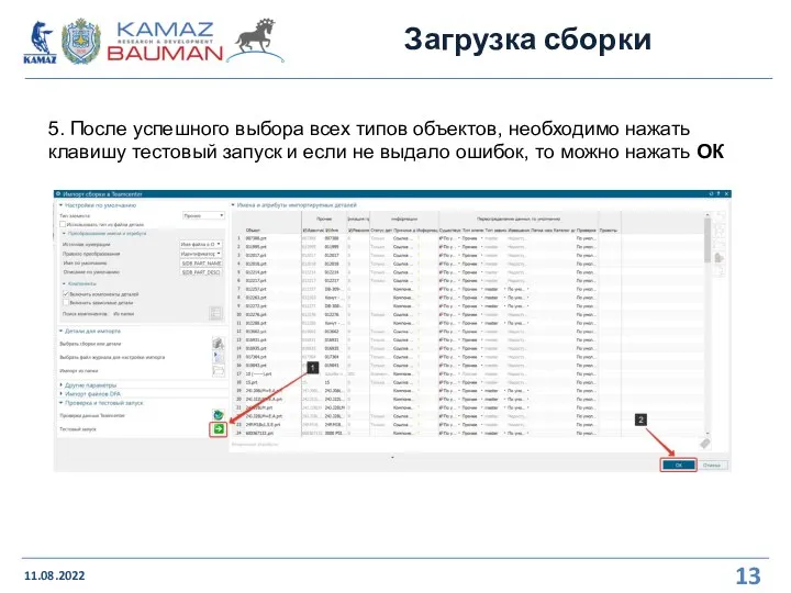 Загрузка сборки 11.08.2022 5. После успешного выбора всех типов объектов, необходимо нажать