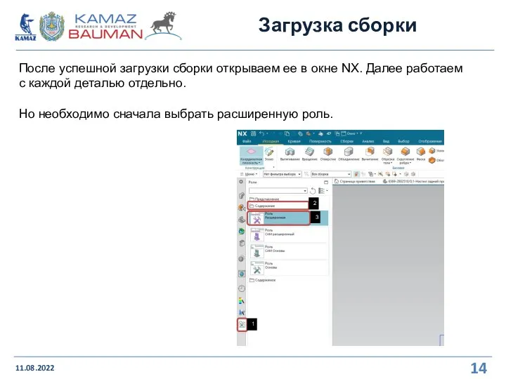 Загрузка сборки 11.08.2022 После успешной загрузки сборки открываем ее в окне NX.