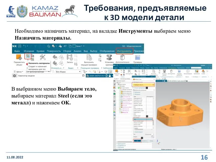 Требования, предъявляемые к 3D модели детали 11.08.2022 Необходимо назначить материал, на вкладке