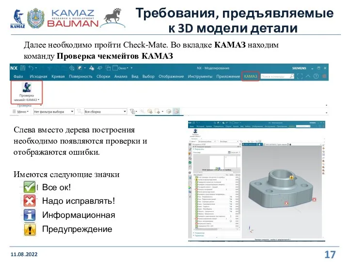 Требования, предъявляемые к 3D модели детали 11.08.2022 Далее необходимо пройти Check-Mate. Во