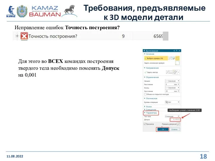 Требования, предъявляемые к 3D модели детали 11.08.2022 Исправление ошибок Точность построения? Для