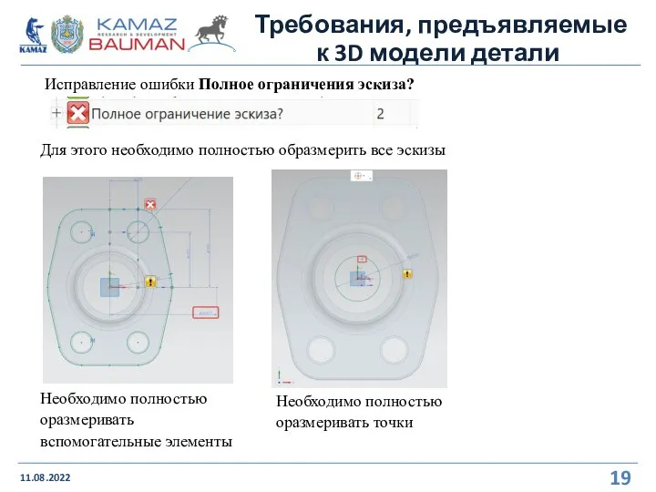 Требования, предъявляемые к 3D модели детали 11.08.2022 Исправление ошибки Полное ограничения эскиза?