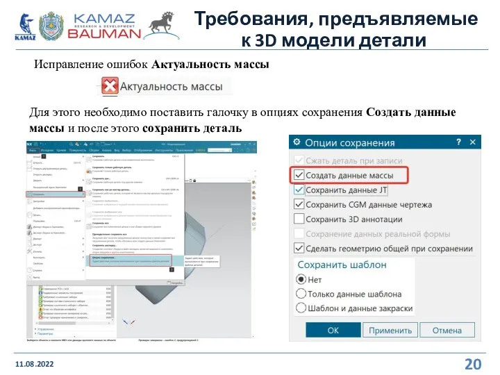 Требования, предъявляемые к 3D модели детали 11.08.2022 Исправление ошибок Актуальность массы Для