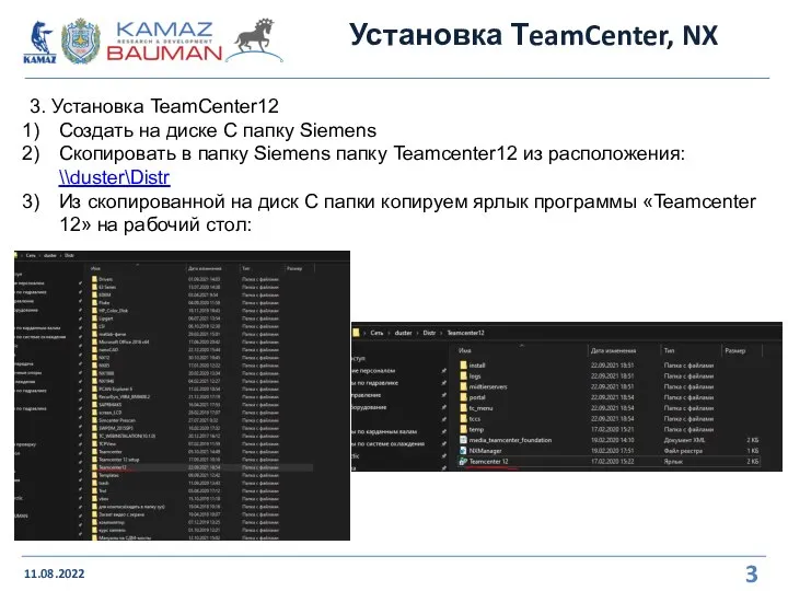 Установка ТeamCenter, NX 11.08.2022 3. Установка TeamCenter12 Создать на диске С папку