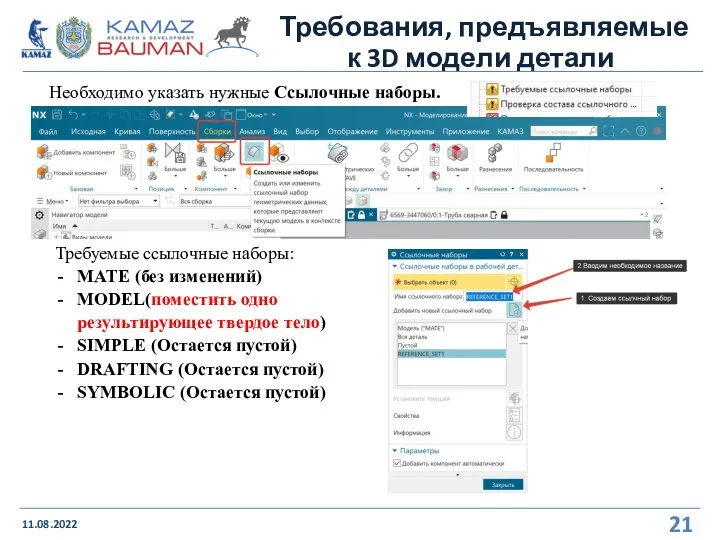 Требования, предъявляемые к 3D модели детали 11.08.2022 Необходимо указать нужные Ссылочные наборы.