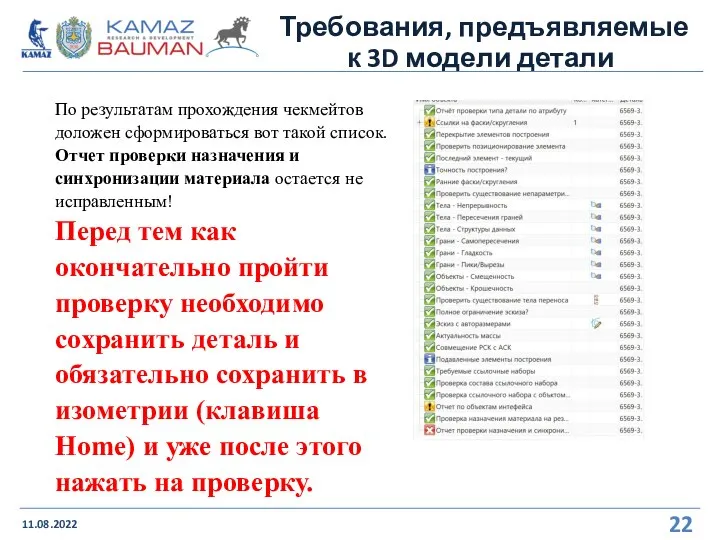 Требования, предъявляемые к 3D модели детали 11.08.2022 По результатам прохождения чекмейтов доложен