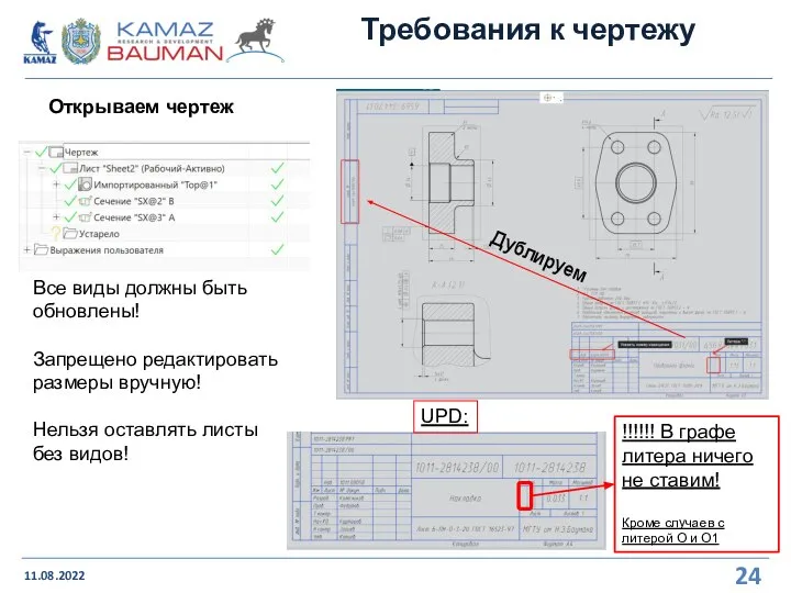 Требования к чертежу 11.08.2022 Открываем чертеж Все виды должны быть обновлены! Запрещено