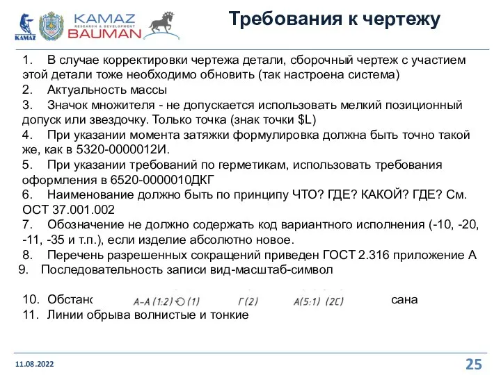 Требования к чертежу 11.08.2022 1. В случае корректировки чертежа детали, сборочный чертеж