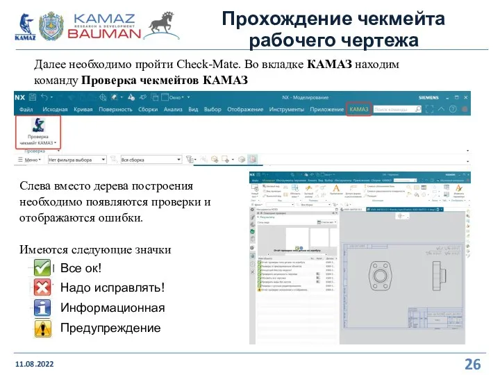 Прохождение чекмейта рабочего чертежа 11.08.2022 Далее необходимо пройти Check-Mate. Во вкладке КАМАЗ