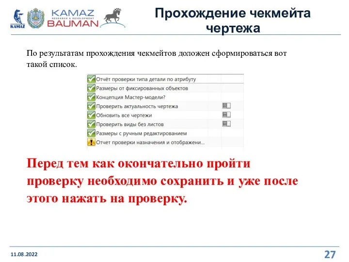 Прохождение чекмейта чертежа 11.08.2022 По результатам прохождения чекмейтов доложен сформироваться вот такой