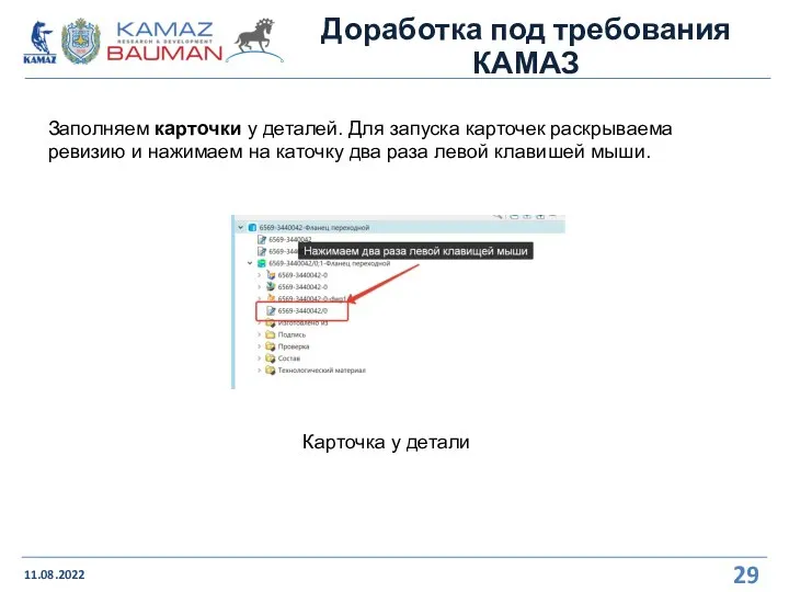 Доработка под требования КАМАЗ 11.08.2022 Заполняем карточки у деталей. Для запуска карточек