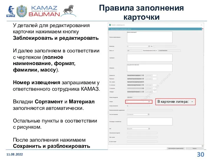 Правила заполнения карточки 11.08.2022 У деталей для редактирования карточки нажимаем кнопку Заблокировать