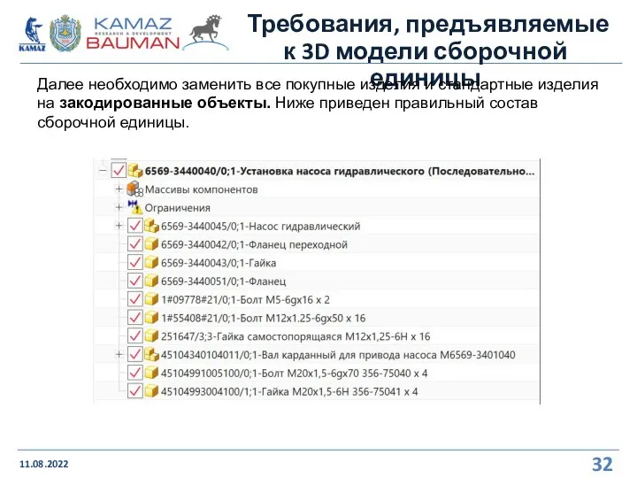 Требования, предъявляемые к 3D модели сборочной единицы 11.08.2022 Далее необходимо заменить все