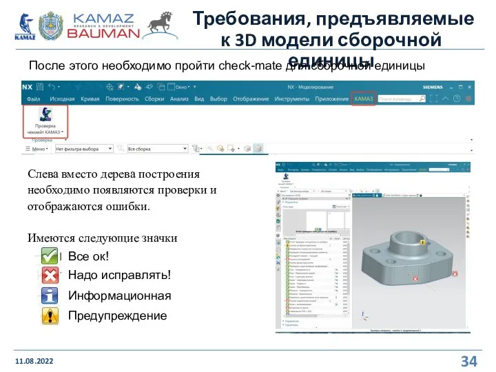 Требования, предъявляемые к 3D модели сборочной единицы 11.08.2022 После этого необходимо пройти