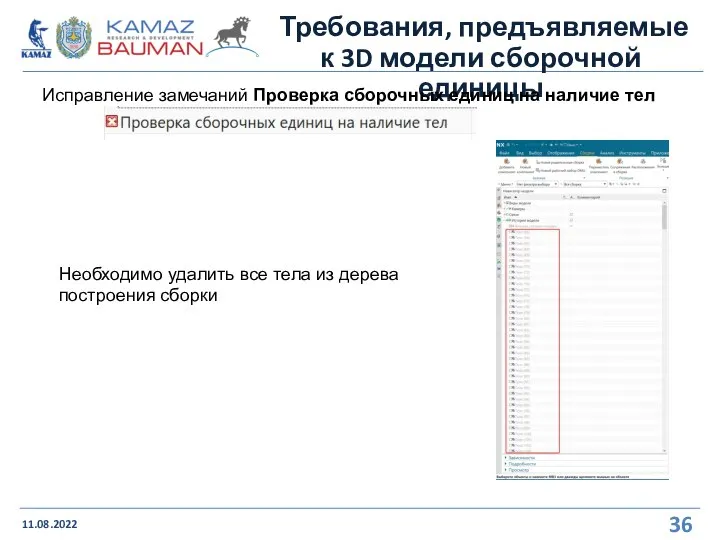 Требования, предъявляемые к 3D модели сборочной единицы 11.08.2022 Исправление замечаний Проверка сборочных