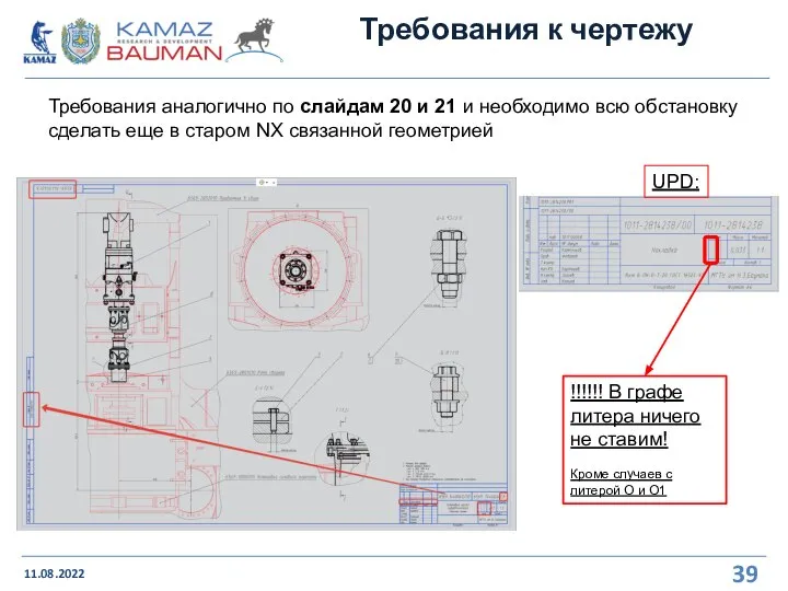 Требования к чертежу 11.08.2022 Требования аналогично по слайдам 20 и 21 и