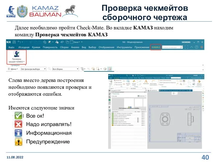 Проверка чекмейтов сборочного чертежа 11.08.2022 Далее необходимо пройти Check-Mate. Во вкладке КАМАЗ